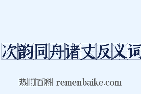 次韵同舟诸丈反义词是什么意思的图片